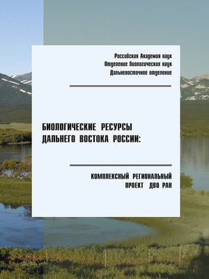cover image of Биологические ресурсы Дальнего Востока России